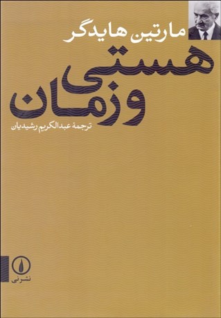 تصویر  هستي و زمان