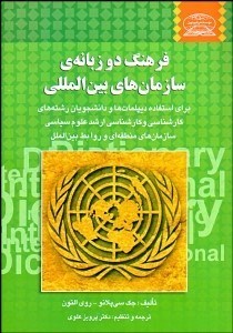تصویر  فرهنگ 2 زبانه‌ي سازمان‌هاي بين‌المللي