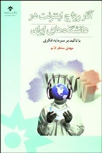 تصویر  آثار رواج اينترنت در دانشگاه‌هاي ايران با تاكيد بر سرمايه فكري