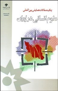 تصویر  چكيده مقالات همايش بين‌المللي علوم انساني در ايران