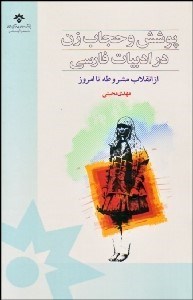 نمایش جزئیات برای پوشش و حجاب زن در ادبيات فارسي از انقلاب مشروطه تا امروز تصویر پوشش و حجاب زن در ادبيات فارسي از انقلاب مشروطه تا امروز