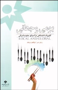 تصویر  بومي و جهاني تغييرات جهاني در آسياي جنوب شرقي