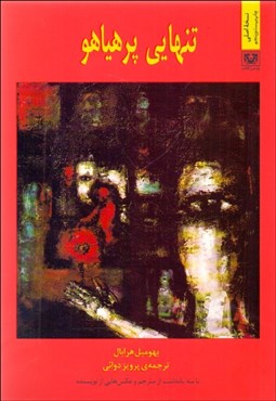 تصویر  تنهايي پرهياهو (گالينگور)