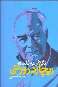 تصویر  نگاهي به فلسفه ريچارد رورتي