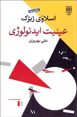 تصویر  عينيت ايدئولوژي