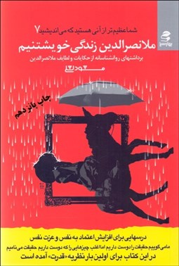 تصویر  ملانصرالدين زندگي خويشتنيم (برداشت‌هاي روانشناسانه از طنزها) (شما عظيم‌تر از آني هستيد كه مي‌انديشيد 7)