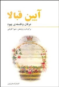 تصویر  آيين قبالا (عرفان و فلسفه‌ي يهود)
