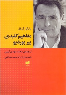 تصویر  مفاهيم كليدي پيربورديو