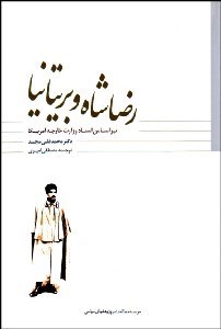 تصویر  رضا شاه و بريتانيا (به روايت اسناد وزارت خارجه آمريكا)