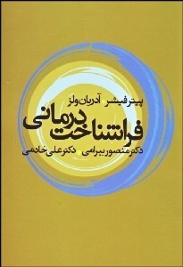 تصویر  فراشناخت درماني