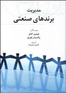 تصویر  مديريت برندهاي صنعتي