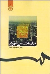 تصویر  جامعه‌شناسي شهري 1238