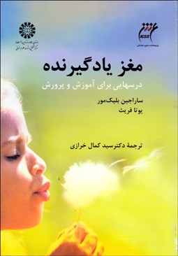 تصویر  مغز يادگيرنده (درس‌هايي براي آموزش و پرورش) 1313