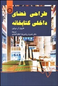 تصویر  طراحي فضاي داخلي كتابخانه 1349