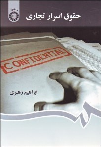 تصویر  حقوق اسرار تجاري