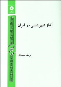 تصویر  آغاز شهرنشيني در ايران