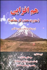 تصویر  هم‌افزايي (مديريت همت و كار مضاعف)