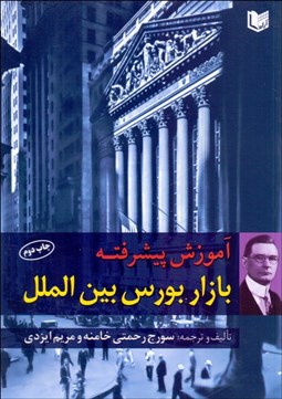 نمایش جزئیات برای آموزش پيشرفته بازار بورس بينالملل تصویر آموزش پيشرفته بازار بورس بينالملل