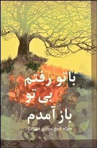 تصویر  با تو رفتم بي تو باز آمدم