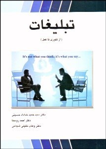 تصویر  تبليغات (از تئوري تا عمل)