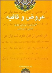 نمایش جزئیات برای عروض و قافيه (آموزش به شيوه جديد و آشنايي با شيوه قديم) تصویر عروض و قافيه (آموزش به شيوه جديد و آشنايي با شيوه قديم)