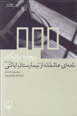 تصویر  نامه‌اي عاشقانه از تيمارستان ايالتي
