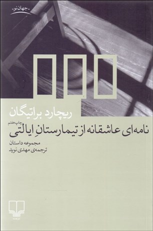 تصویر  نامه‌اي عاشقانه از تيمارستان ايالتي