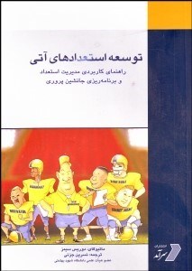 تصویر  توسعه استعدادهاي آتي