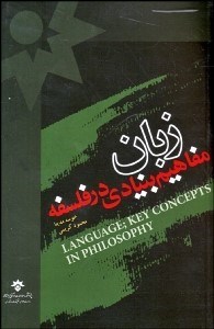تصویر  زبان (مفاهيم بنيادي در فلسفه)