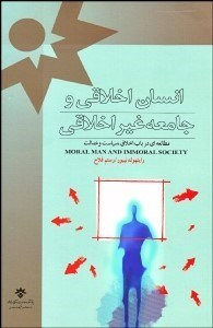 تصویر  انسان اخلاقي و جامعه غير اخلاقي