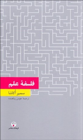 تصویر  فلسفه علم