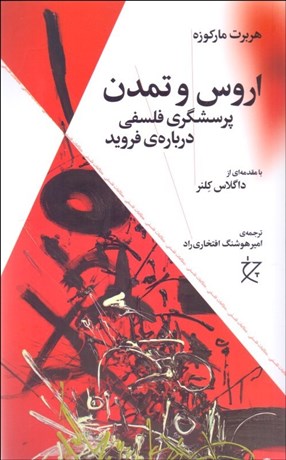 تصویر  اروس و تمدن