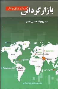 تصویر  بازارگرداني در بازار اوراق بهادار