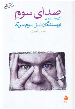 تصویر  صداي سوم (گزيده داستان‌هاي نويسندگان نسل سوم آمريكا)