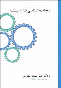 تصویر  جامعه‌شناسي كار و پيشه