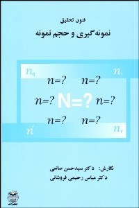 تصویر  فنون تحقيق نمونه‌گيري و حجم نمونه