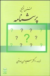 تصویر  فنون تحقيق پرسش‌نامه