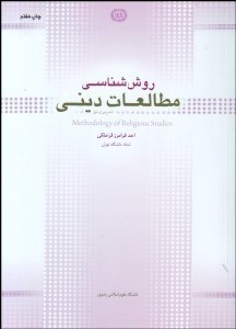 تصویر  روش‌شناسي مطالعات ديني