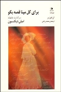 تصویر  براي گل مينا قصه بگو