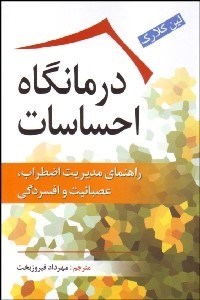 تصویر  درمانگاه احساسات (راهنماي مديريت اضطراب عصبانيت و افسردگي)