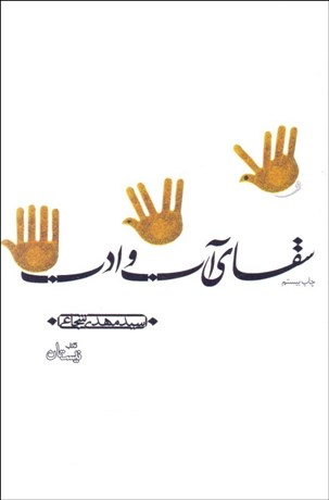 تصویر  سقاي آب و ادب