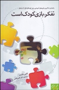 تصویر  تفكر بازي كودك است (راهنماي يادگيري بازي‌هاي آموزشي براي كودكان قبل از دبستان)