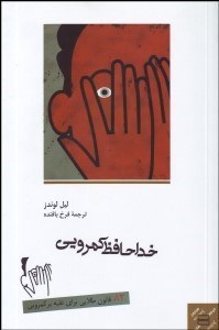 تصویر  خداحافظ كمرويي