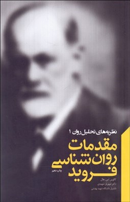 تصویر  مقدمات روانشناسي فرويد