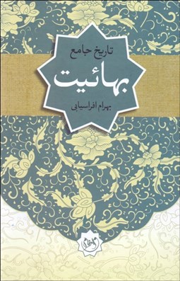 تصویر  تاريخ جامع بهائيت