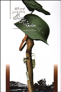 تصویر  جامعه‌شناسي جنگ