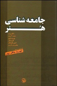 تصویر  جامعه‌شناسي هنر