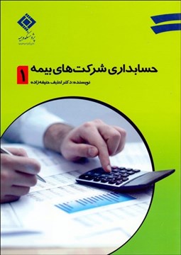 تصویر  حسابداري شركت‌هاي بيمه 1