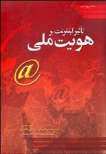 تصویر  تاثير اينترنت بر هويت ملي