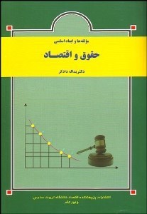 تصویر  مولفه‌ها و ابعاد اساسي حقوق و اقتصاد